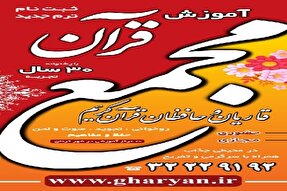 آغاز ثبت‌نام ترم تابستان آموزش قرآن در کرمان