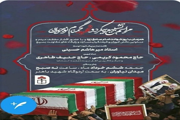 آیین تشییع و تدفین دو شهید دانش‌آموز گمنام دفاع مقدس