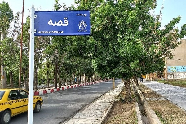تابلو بن بست قصه در قروه
