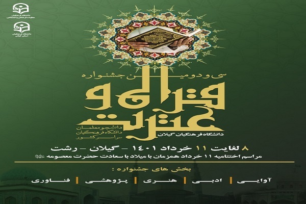 میزبانی گیلان در بزرگ‌ترین رویداد قرآنی دانشگاه فرهنگیان