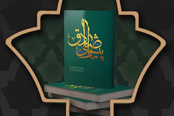 «پیشوای صادق»؛ «ششمین باغبان اندیشه»