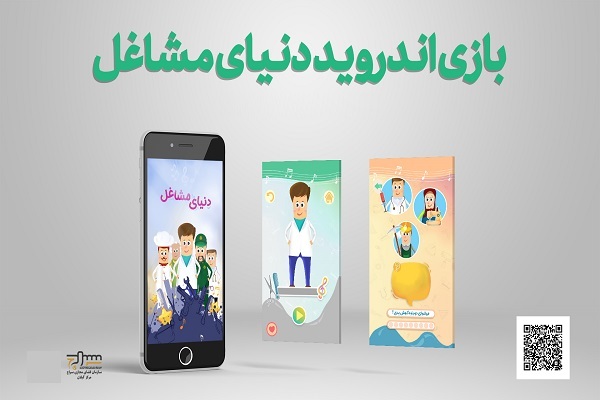 بازی آموزشی اندرویدی «دنیای مشاغل»