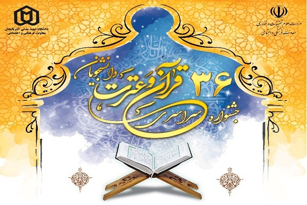 جشنواره ملی قرآن و عترت 