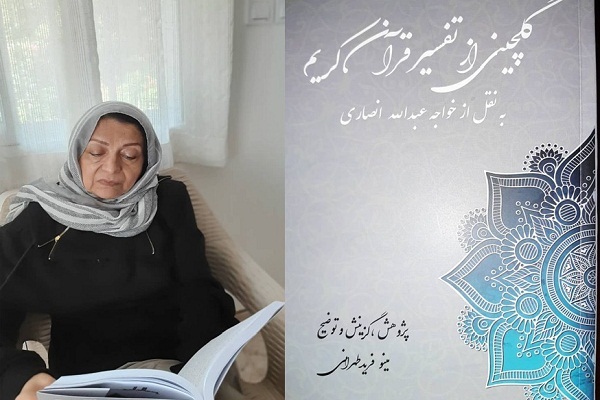 کتاب گلچینی از تفسیر عرفانی قرآن کریم به نقل از خواجه عبدالله انصاری