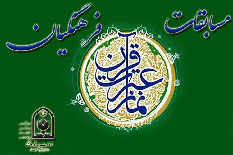 هفتمین دوره مسابقات قرآن، عترت و نماز فرهنگیان 32 استانداری در مشهد مقدس برگزار شد.
