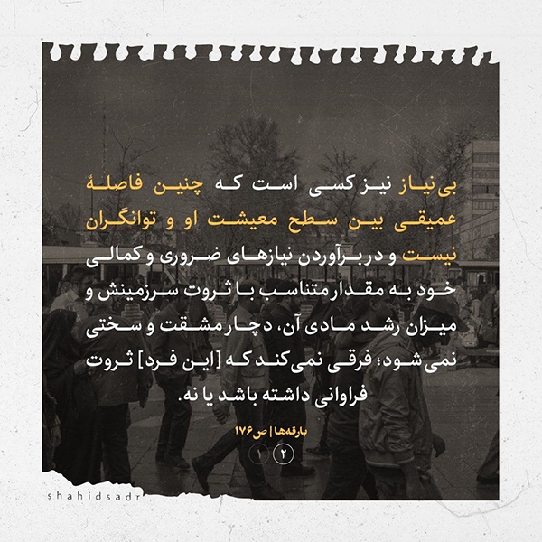 در حال تکمیل/ فتوتیتر | مفهوم بی‌نیازی و فقر در اسلام