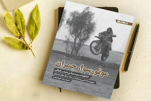 کتاب موتورسوار چمران