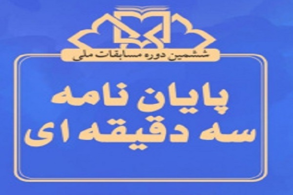 ششمین دوره مسابقه ملی پایان‌نامه سه دقیقه‌ای در گیلان