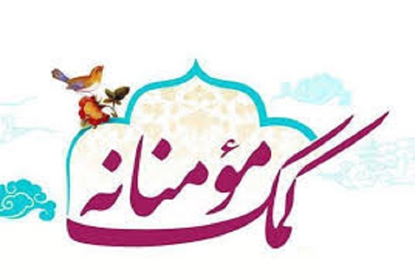 کمک مؤمنانه