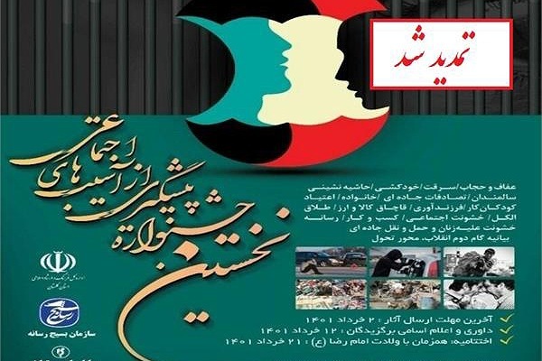 مهلت ارسال اثر در جشنواره آسیب های اجتماعی