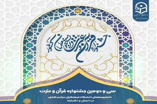 جشنواره قرآن و عترت دانشگاه فرهنگیان
