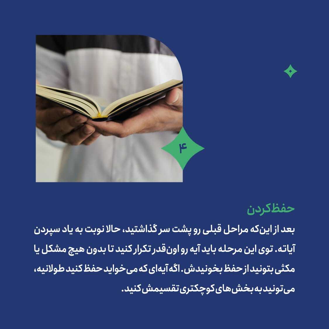 آشنایی با مراحل حفظ موضوعی قرآن + عکس