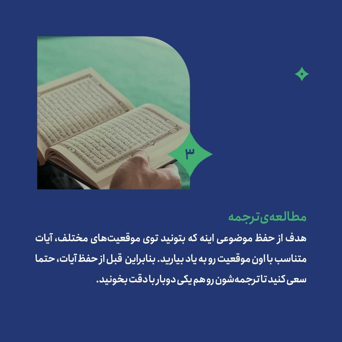 آشنایی با مراحل حفظ موضوعی قرآن + عکس