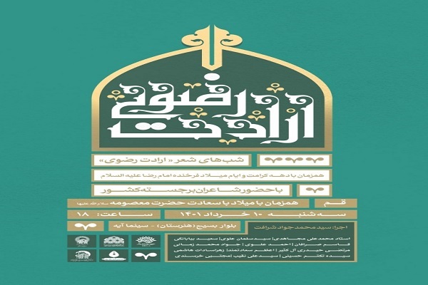 شب شعر &laquo;ارادت رضوی&raquo; 