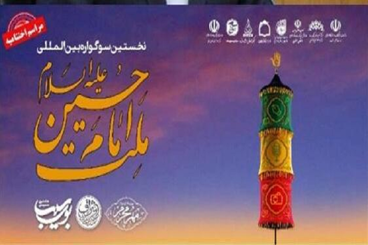 سوگواره مهر محرم