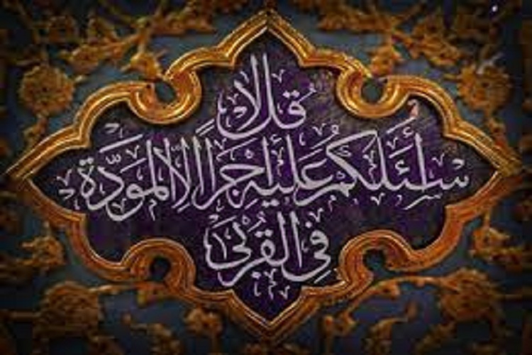  آیه &laquo;مودت&raquo;