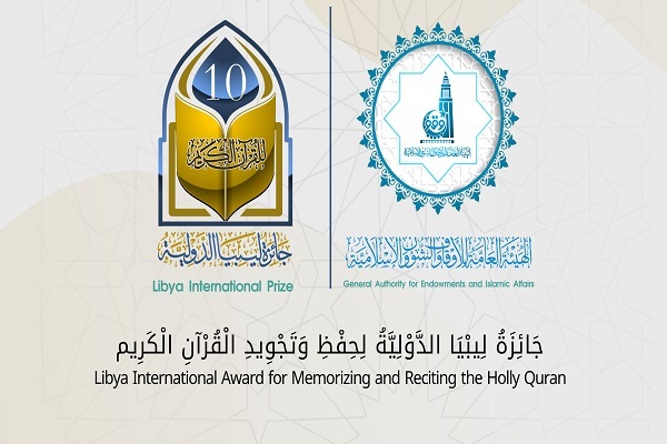 فراخوان ثبت‌ نام مسابقات بین‌المللی قرآن لیبی