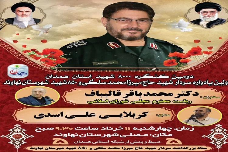 یادواره 850 شهدای نهاوند و سردار شهید سلگی