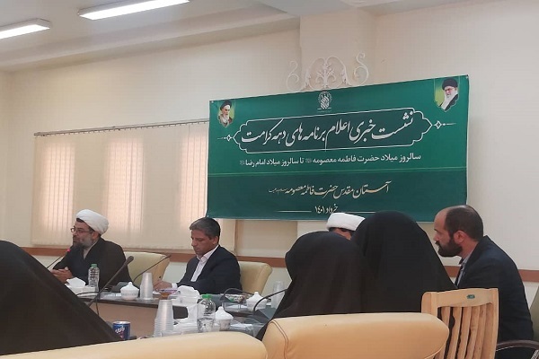 نشست خبری برنامه&zwnj;های دهه کرامت آستان مطهر بانوی کرامت