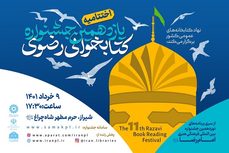 یازدهمین جشنواره کتابخوانی رضوی، اختتامیه 