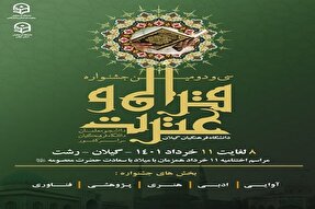 عکس| جشنواره قرآن و عترت دانشگاه فرهنگیان در گیلان گشایش یافت