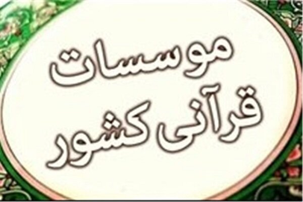مؤسسات قرآنی