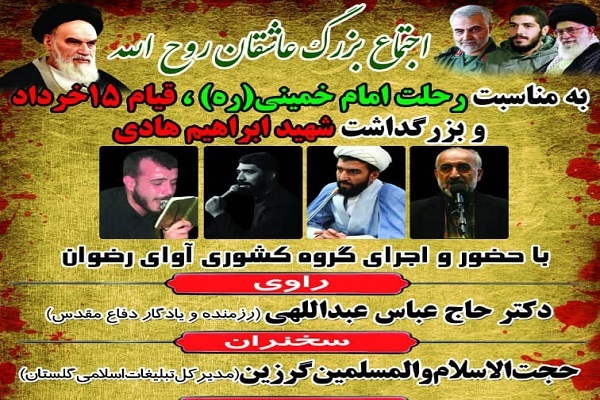 اجتماع عاشقان روح الله در گرگان