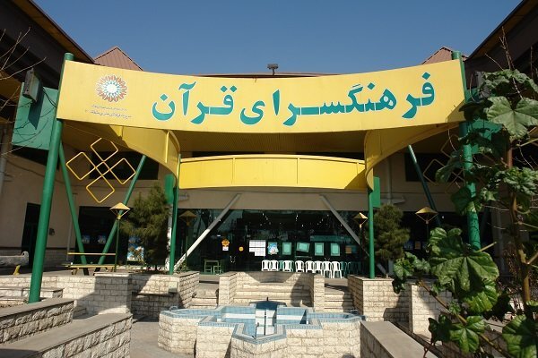 فرهنگسرای قرآن