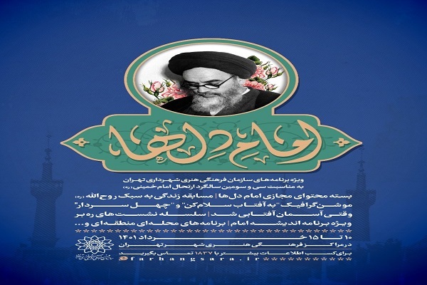 «امام دل‌ها»