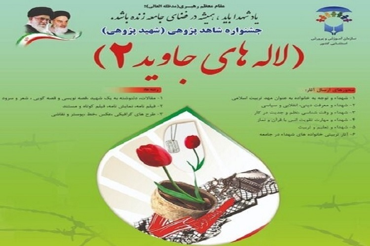 جشنواره کشوری «لالههای جاوید» جشنواره کشوری «لالههای جاوید»