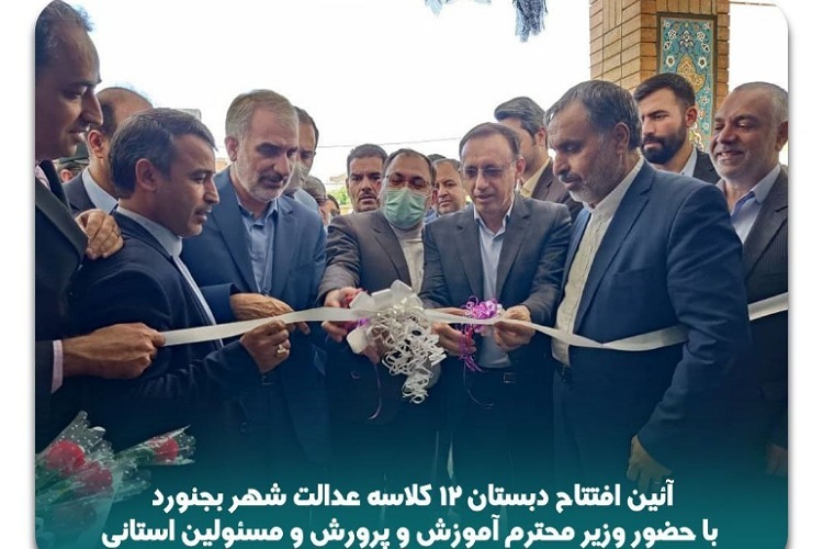 مدرسه &laquo;عدالت بجنورد&raquo; با حضور وزیر آموزش و پرورش افتتاح شد