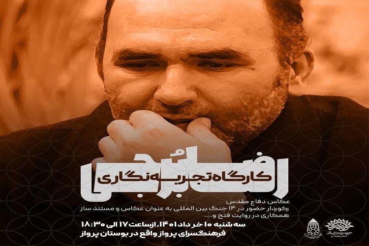 کارگاه تجربه نگاری عکاسی در شرایط خاص 