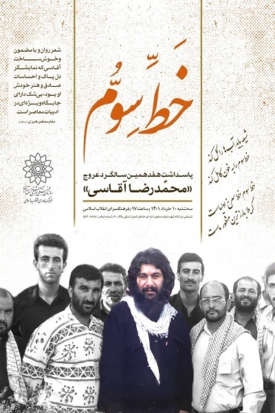 هفدهمین سالگرد آقاسی با عنوان «خط سوم»