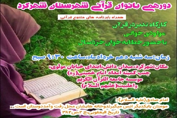دورهمی هفتگی بانوان قرآنی شهرکرد 