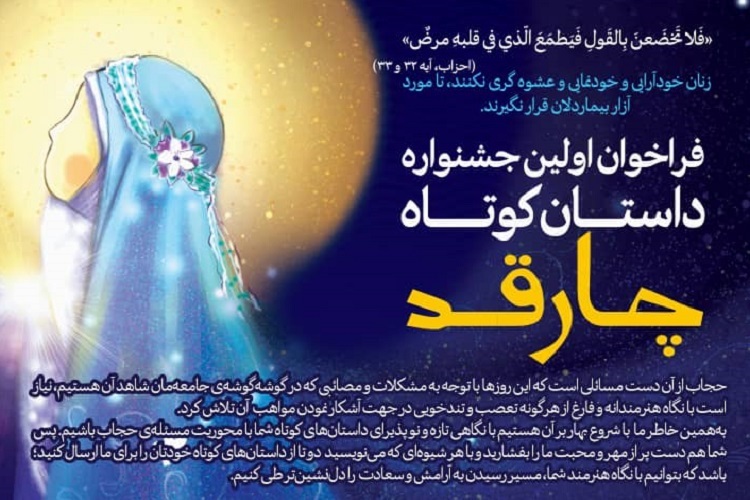 جشنواره داستان کوتاه &laquo;چارقد&raquo;، جهرم