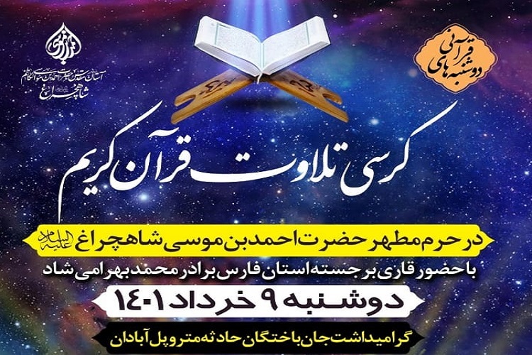 گرامیداشت جان&zwnj;باختگان حادثه متروپل، کرسی تلاوت قرآن، حرم شاهچراغ