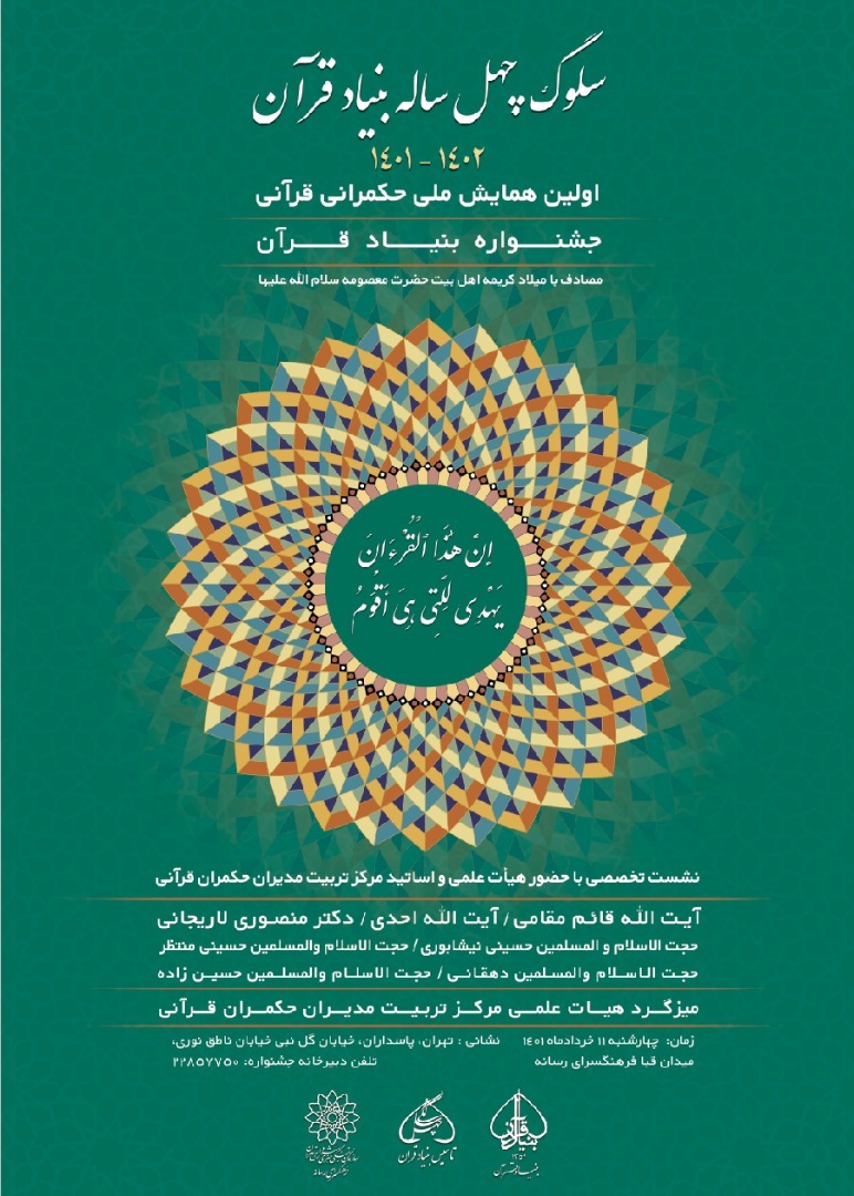 اولین همایش ملی حکمرانی قرآنی برگزار می‌شود
