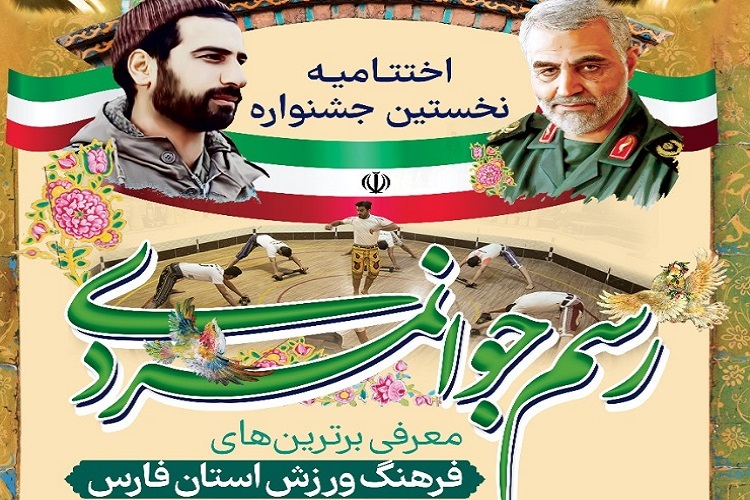 جشنواره &laquo;رسم جوانمردی&raquo;، فرهنگ ورزش فارس