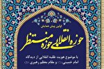 همایش «حوزه انقلابی، حوزه منتظر» در شیراز برگزار می‌شود