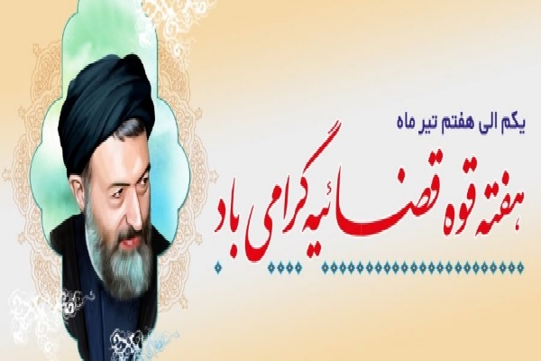 پیام تبریک مسئولان کرمان به مناسبت آغاز هفته قوه قضائیه