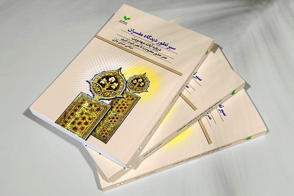 کتاب «سیر تطور دیدگاه مفسران درباره آیات مهدویت» منتشر شد