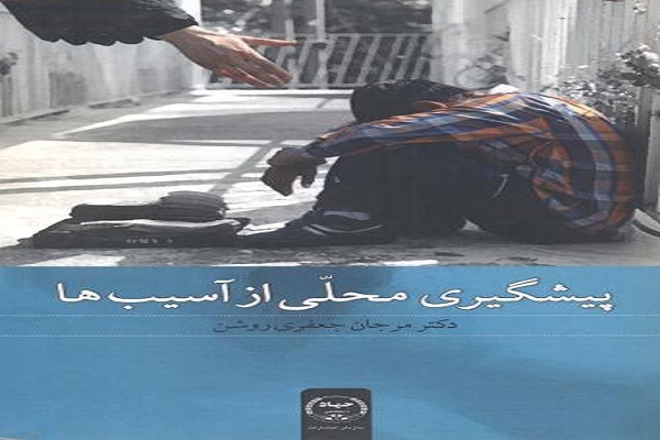 بهرهمندی از ظرفیت محلات در حل آسیبهای اجتماعی بهرهمندی از ظرفیت محلات در حل آسیبهای اجتماعی
