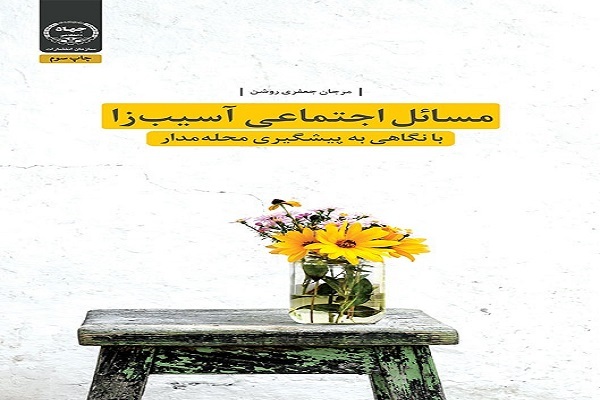 بهرهمندی از ظرفیت محلات در حل آسیبهای اجتماعی بهرهمندی از ظرفیت محلات در حل آسیبهای اجتماعی