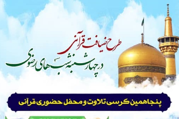 پنجاهمین &zwnj;کرسی &zwnj;تلاوت&zwnj; و محفل&zwnj; قرآنی &zwnj;طرح&zwnj;&zwnj; &laquo;ضیافت قرآنی در چهارشنبه شب&zwnj;های رضوی&raquo;