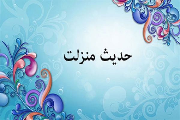 حدیث منزلت