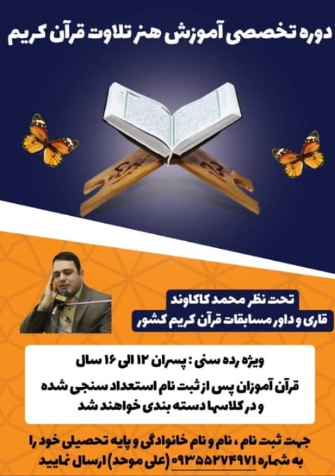برگزاری دوره تخصصی آموزش «هنر تلاوت» قرآن كريم توسط محمد کاکاوند
