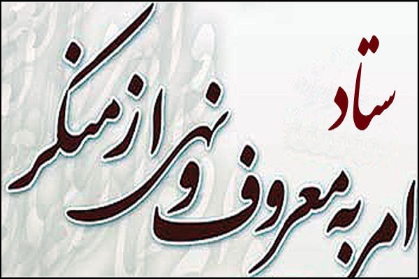 ستاد امر به معروف 