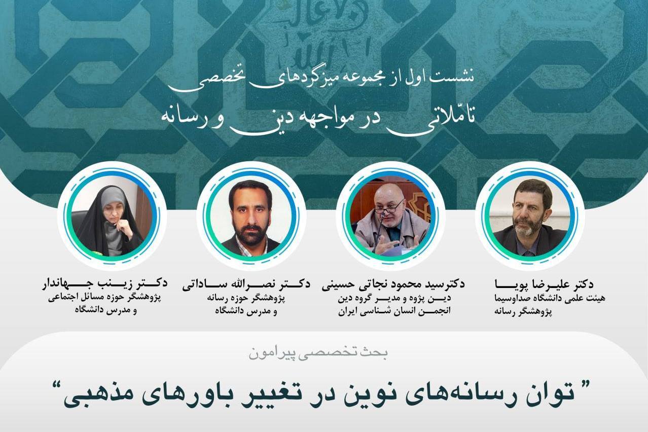 تفاوت‌های دین رسانه‌ای و رسانه دینی