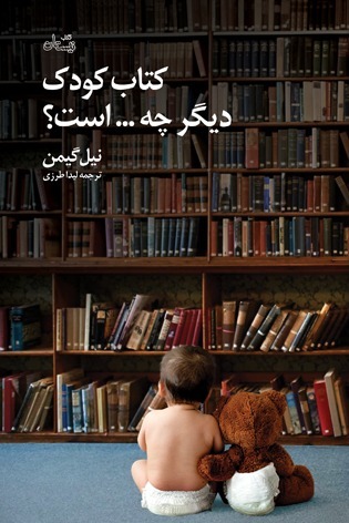 نیل گیمن با «کتاب کودک دیگر چه … است؟» به بازار نشر ایران آمد
