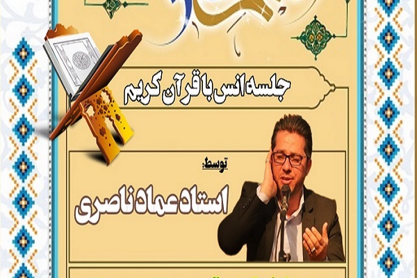 جلسه آموزش عمومی قرآن «عماد ناصری» 